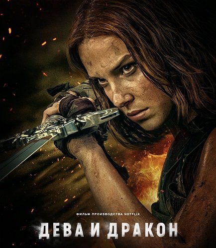 Фильм Дева и дракон (2024)