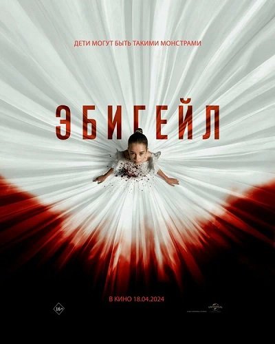 Фильм Эбигейл (2024)