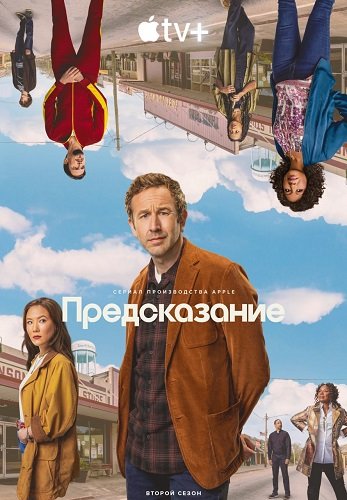 Фильм Предсказание (2 сезон)