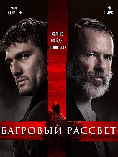 Багровый рассвет (2024)