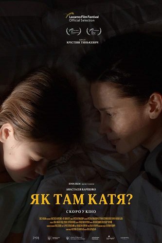 Как там Катя? (2022)
