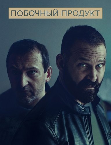 Фильм Побочный продукт (1 сезон)