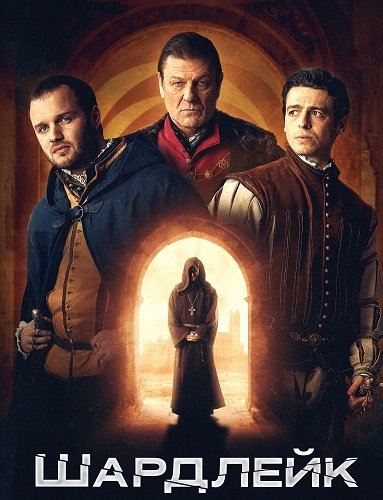 Шардлейк (1 сезон)