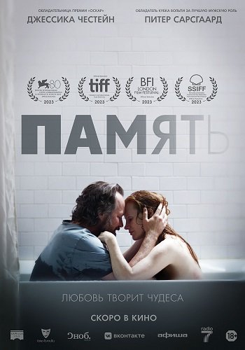 Фильм Память (2023)