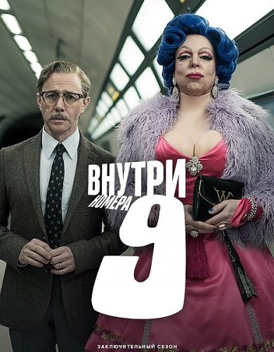 Фильм Внутри девятого номера (9 сезон)