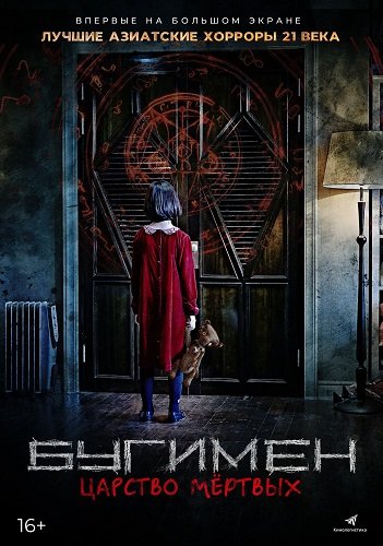 Бугимен. Царство мёртвых (2020)