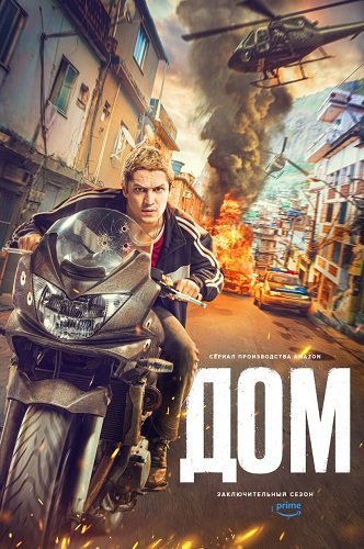 Дом (3 сезон)