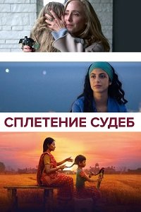 Сплетение судеб (2023)