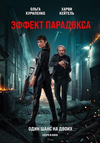 Эффект парадокса (2023)