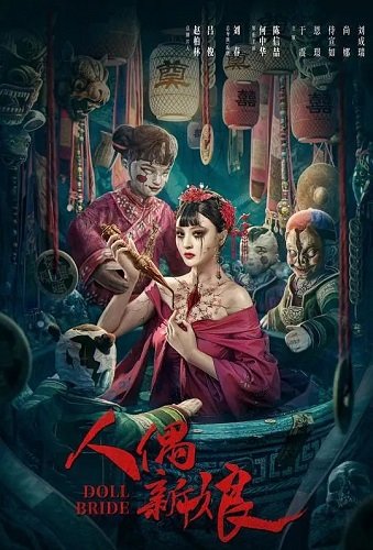 Фильм Кукла-невеста (2024)