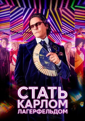 Фильм Стать Карлом Лагерфельдом (1 сезон)