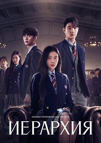 Фильм Иерархия (1 сезон)