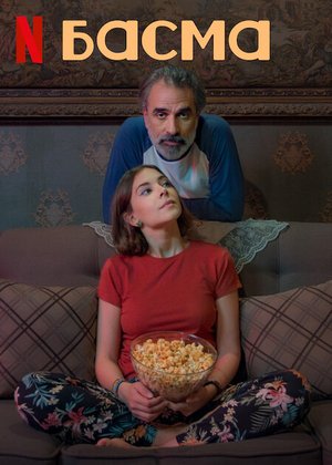 Басма (2024)