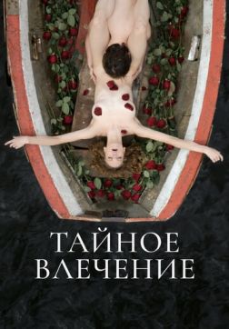 Фильм Тайное влечение (2022)