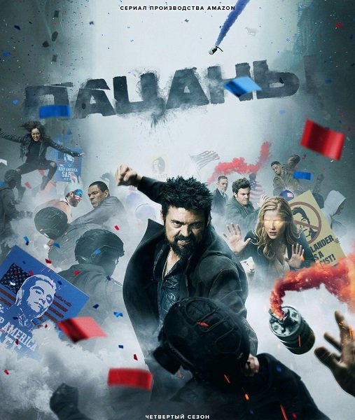 Пацаны (4 сезон)