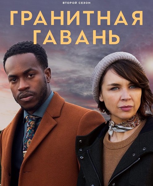 Гранитная гавань (2 сезон)