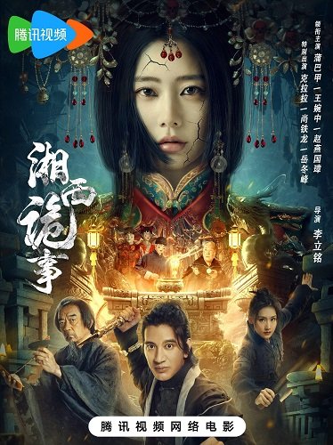 Фильм Странные истории западного Хунаня (2024)