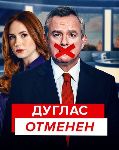 Фильм Отмена Дугласа (Дуглас отменен) (1 сезон)