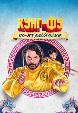 Фильм Кунг-фу по-итальянски (2023)