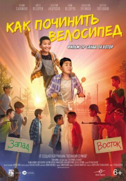 Фильм Как починить велосипед (2022)
