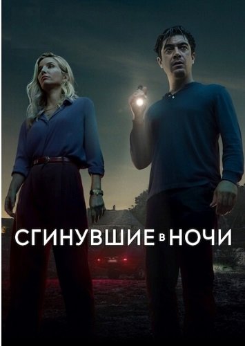 Сгинувшие в ночи (2024)