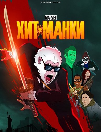 Хит-Манки (2 сезон)