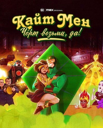 Кайтмен: Чёрт возьми, да! (1 сезон)