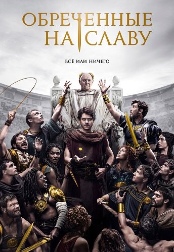 Фильм Обреченные на славу (1 сезон)