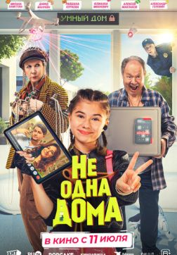 Фильм Не одна дома (2023)