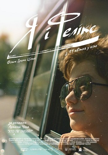 Я и Феликс (2022)