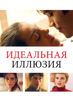 Идеальная иллюзия (2022)