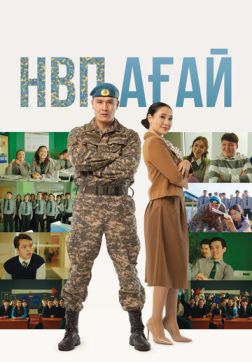 Фильм НВП ағай (2024)