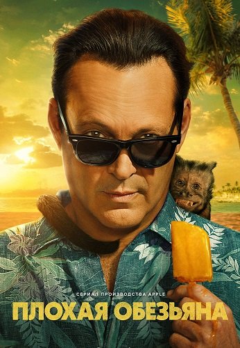 Плохая обезьяна (1 сезон)