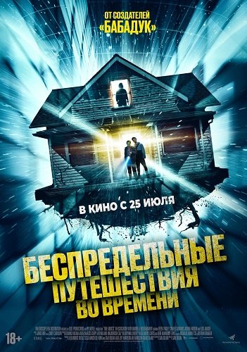 Фильм Беспредельные путешествия во времени (2023)