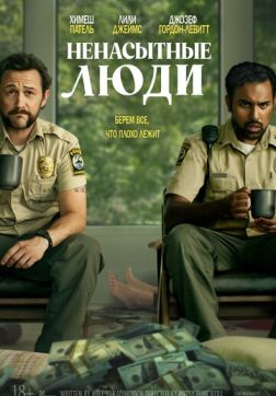 Ненасытные люди (2024)