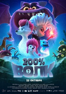Фильм 200% Волк (2024)