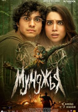 Мунджья (2024)