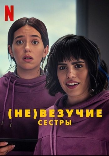 Фильм (Не)везучие сёстры (2024)