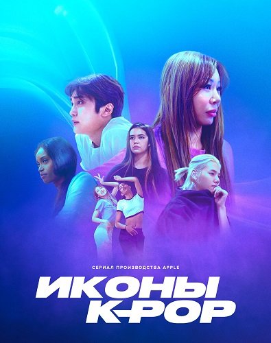Иконы K-pop (1 сезон)