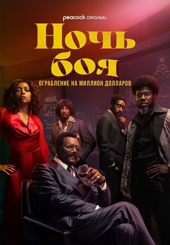 Фильм Ночь боя: Ограбление на миллион долларов (Бойцовская ночь: Афера на миллион) (1 сезон)