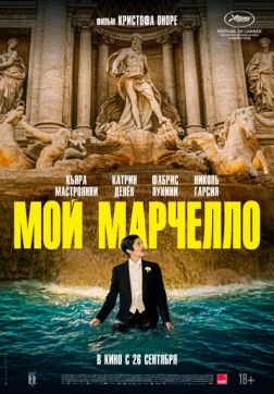 Мой Марчелло (2024)