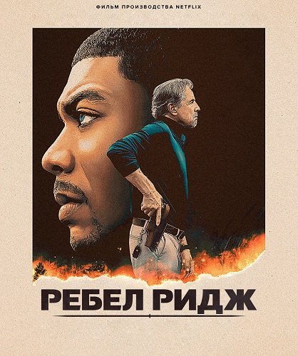 Фильм Ребел Ридж (2024)