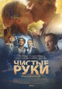 Фильм Чистые руки (1 сезон)