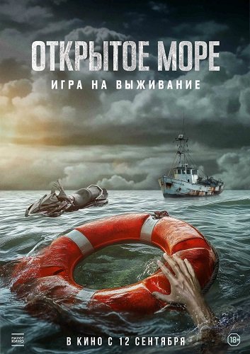 Фильм Открытое море: Игра на выживание (2024)
