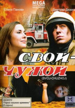 Фильм Свой-Чужой (2008)