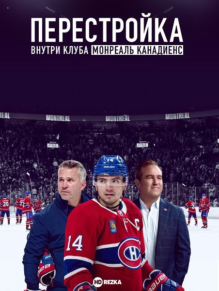 Фильм Перестройка: Внутри клуба Монреаль Канадиенс (1 сезон)