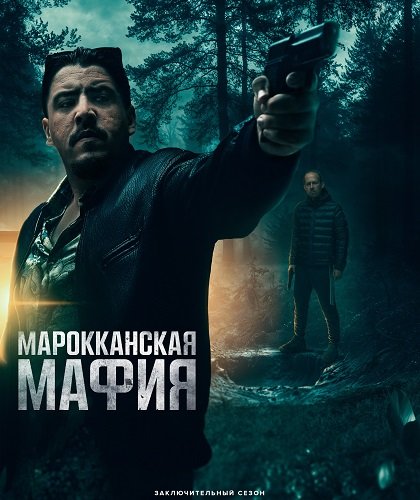 Фильм Марокканская мафия (6 сезон)