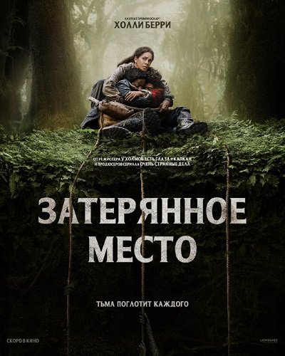 Фильм Затерянное место (2024)