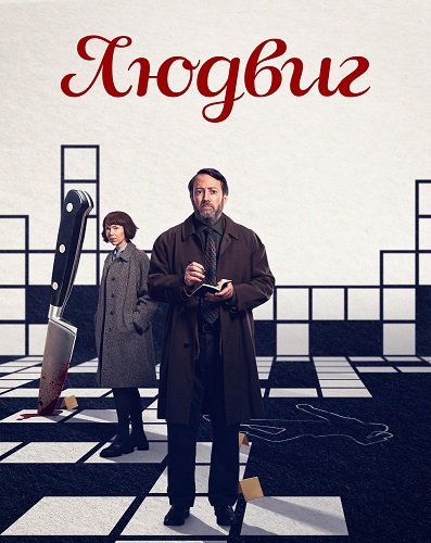 Людвиг (1 сезон)