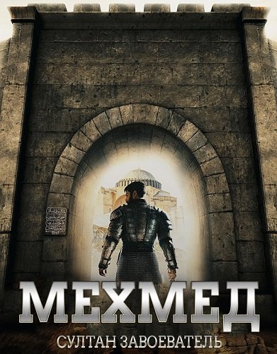 Фильм Мехмед: Султан Завоевателей (2 сезон)